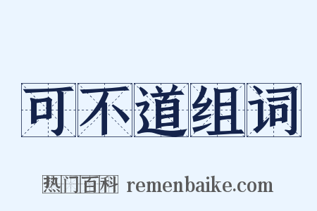 可不道组词是什么意思的图片